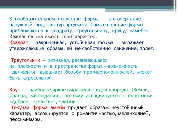 В изобразительном искусстве форма — это очертание, наружный вид, контур предмета. Самые простые