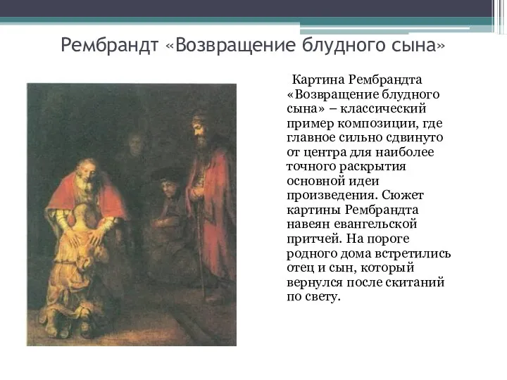 Рембрандт «Возвращение блудного сына» Картина Рембрандта «Возвращение блудного сына» – классический пример композиции,