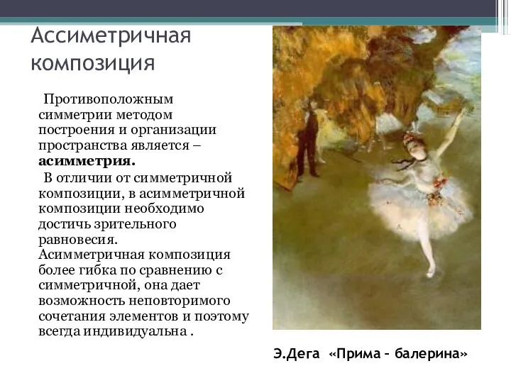 Ассиметричная композиция Противоположным симметрии методом построения и организации пространства является – асимметрия. В