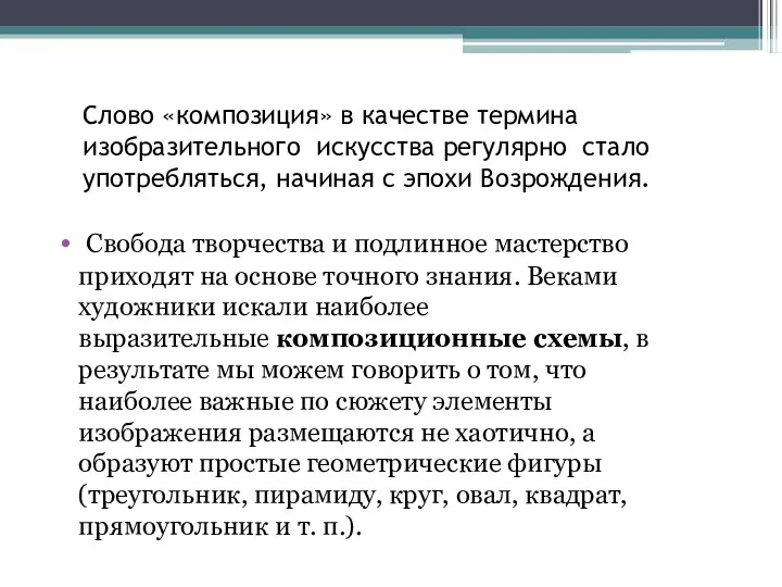 Слово «композиция» в качестве термина изобразительного искусства регулярно стало употребляться,