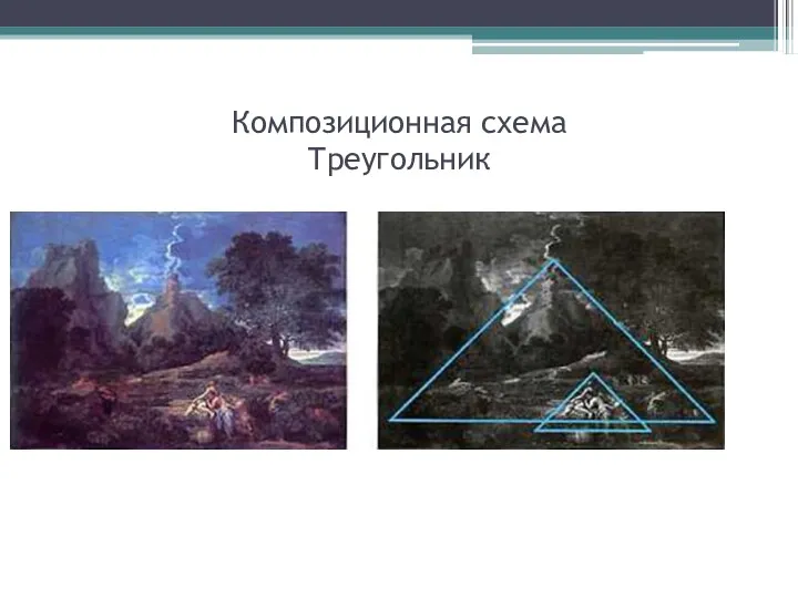 Композиционная схема Треугольник