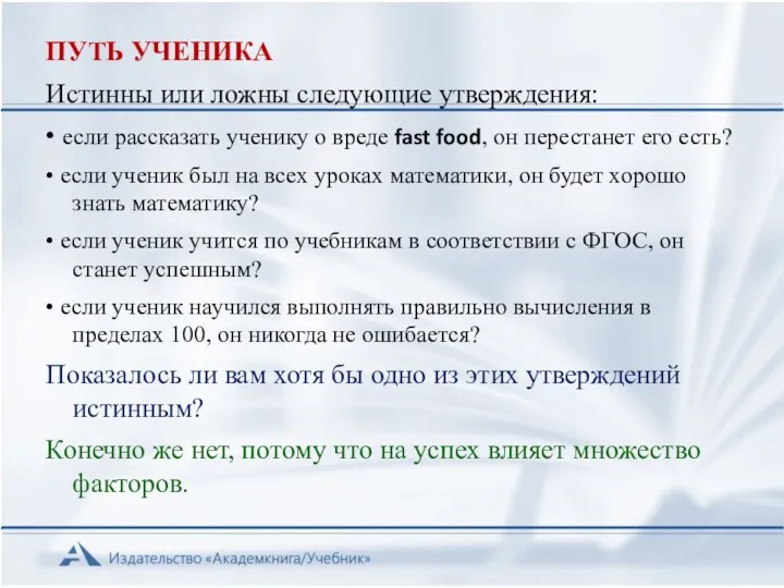 ПУТЬ УЧЕНИКА Истинны или ложны следующие утверждения: • если рассказать