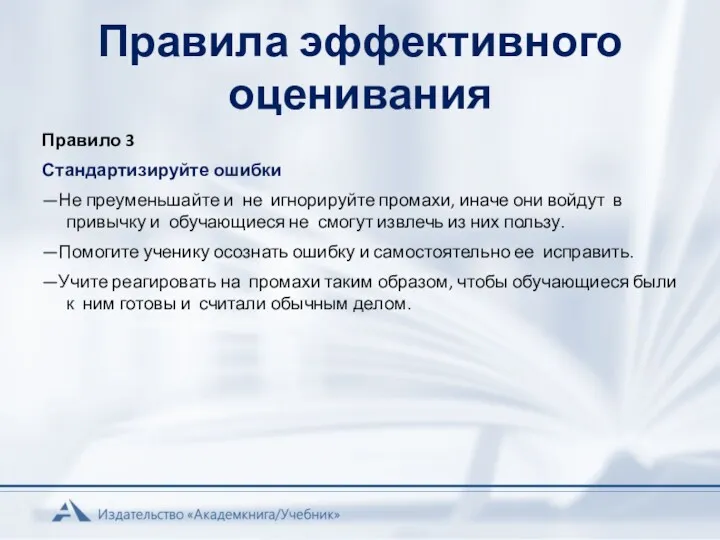 Правила эффективного оценивания Правило 3 Стандартизируйте ошибки —Не преуменьшайте и