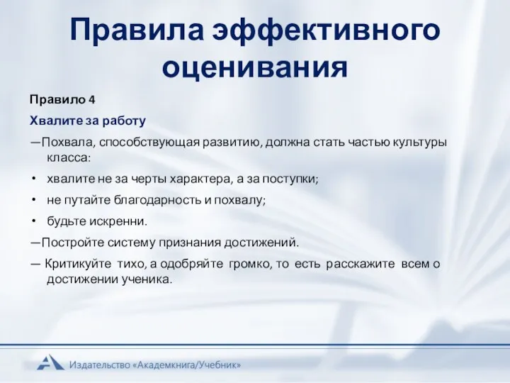 Правила эффективного оценивания Правило 4 Хвалите за работу —Похвала, способствующая