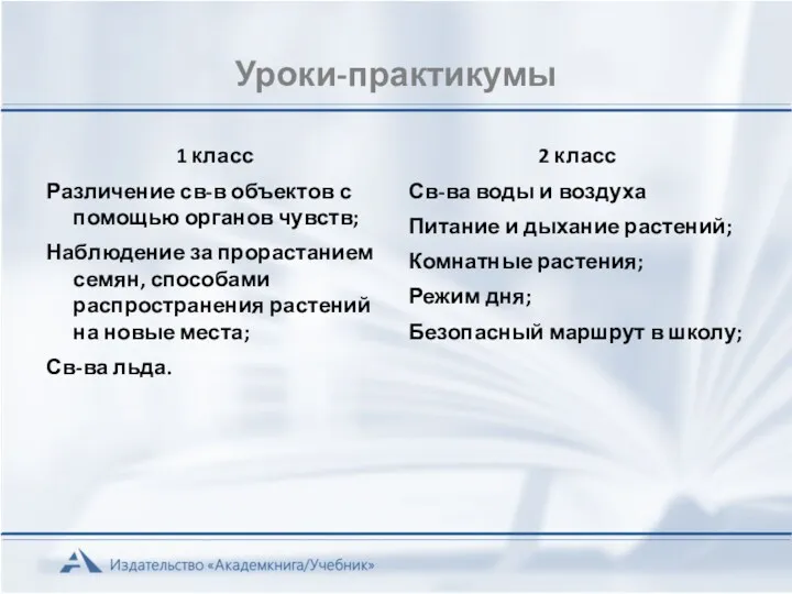 Уроки-практикумы 1 класс Различение св-в объектов с помощью органов чувств;