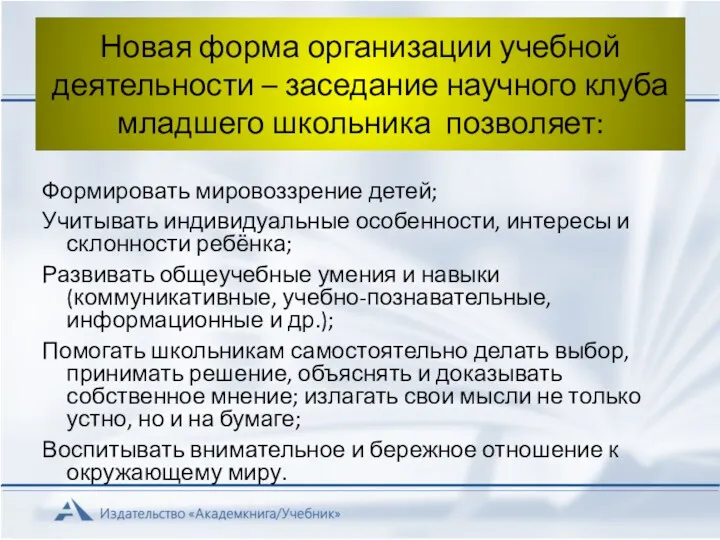 Новая форма организации учебной деятельности – заседание научного клуба младшего