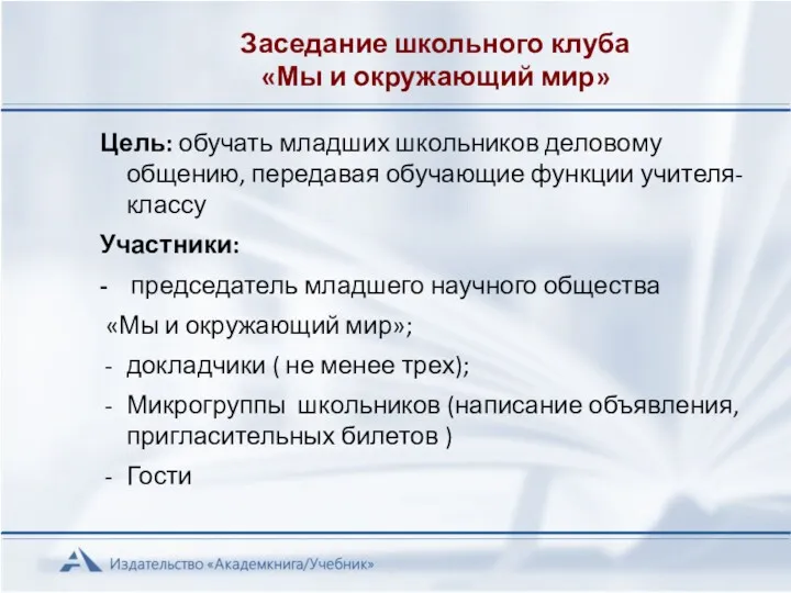 Заседание школьного клуба «Мы и окружающий мир» Цель: обучать младших