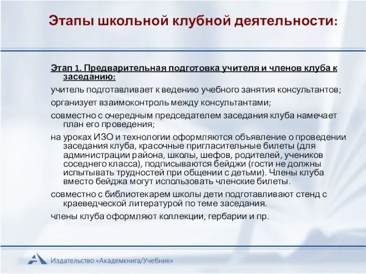 Этапы школьной клубной деятельности: Этап 1. Предварительная подготовка учителя и