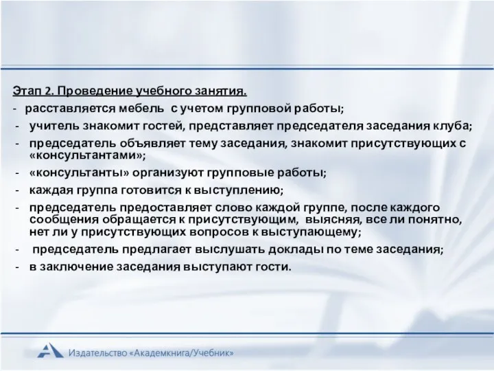 Этап 2. Проведение учебного занятия. - расставляется мебель с учетом