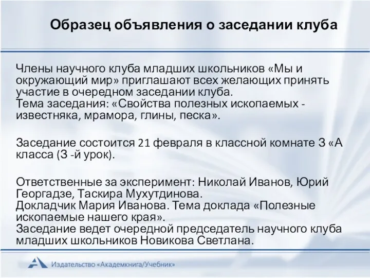 Образец объявления о заседании клуба Члены научного клуба младших школьников