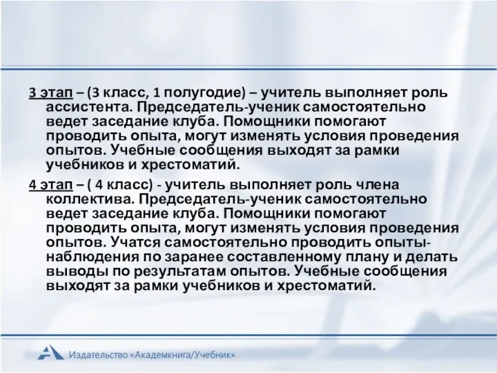 3 этап – (3 класс, 1 полугодие) – учитель выполняет