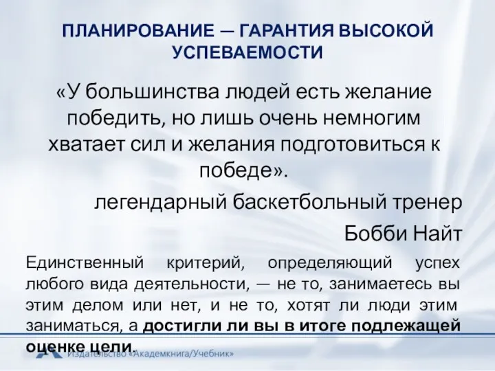 ПЛАНИРОВАНИЕ — ГАРАНТИЯ ВЫСОКОЙ УСПЕВАЕМОСТИ «У большинства людей есть желание