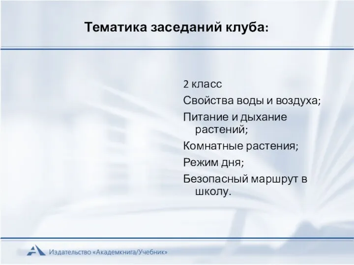 Тематика заседаний клуба: 2 класс Свойства воды и воздуха; Питание