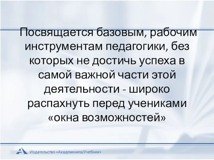 Посвящается базовым, рабочим инструментам педагогики, без которых не достичь успеха