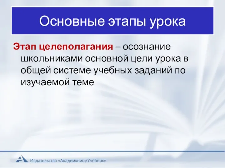 Основные этапы урока Этап целеполагания – осознание школьниками основной цели