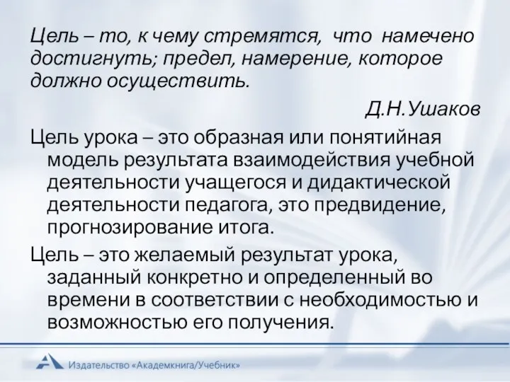 Цель – то, к чему стремятся, что намечено достигнуть; предел,