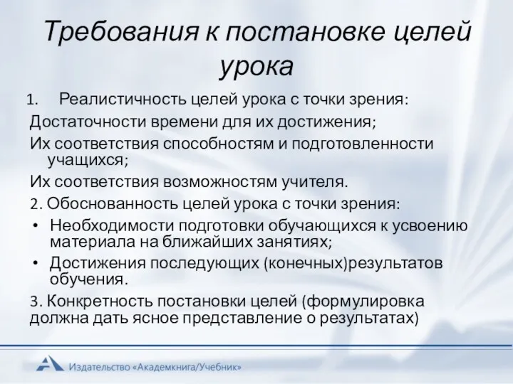 Требования к постановке целей урока Реалистичность целей урока с точки