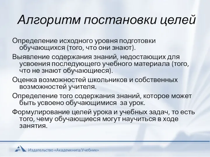 Алгоритм постановки целей Определение исходного уровня подготовки обучающихся (того, что