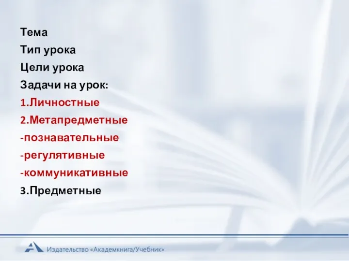 Тема Тип урока Цели урока Задачи на урок: 1.Личностные 2.Метапредметные -познавательные -регулятивные -коммуникативные 3.Предметные