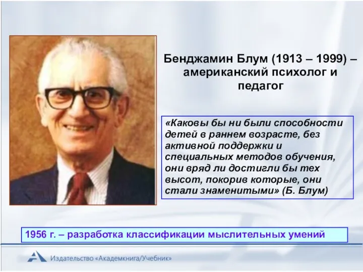 Бенджамин Блум (1913 – 1999) – американский психолог и педагог