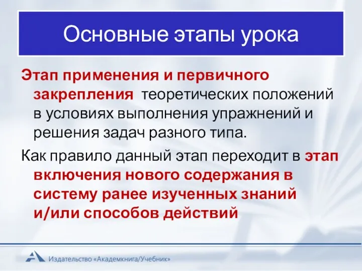 Основные этапы урока Этап применения и первичного закрепления теоретических положений