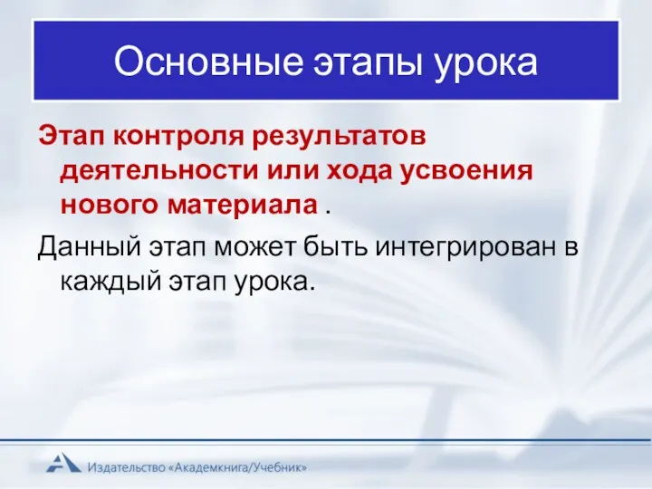 Основные этапы урока Этап контроля результатов деятельности или хода усвоения