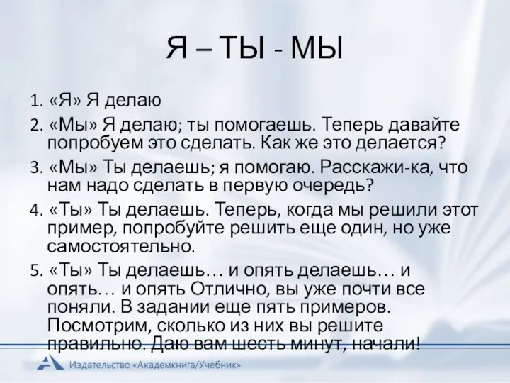 Я – ТЫ - МЫ 1. «Я» Я делаю 2.