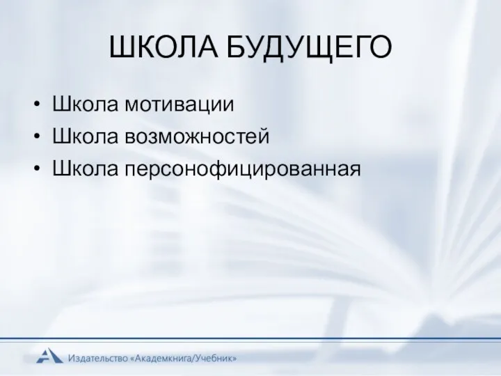 ШКОЛА БУДУЩЕГО Школа мотивации Школа возможностей Школа персонофицированная