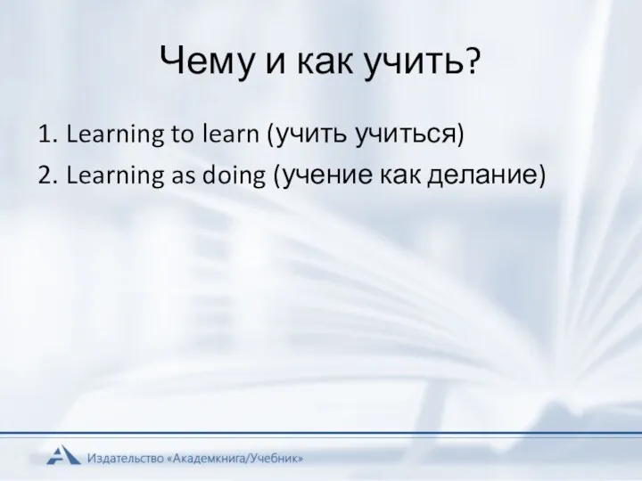 Чему и как учить? 1. Learning to learn (учить учиться)