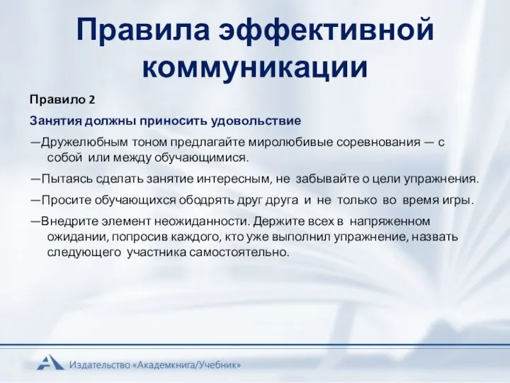 Правила эффективной коммуникации Правило 2 Занятия должны приносить удовольствие —Дружелюбным