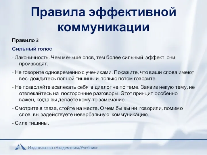 Правила эффективной коммуникации Правило 3 Сильный голос - Лаконичность. Чем