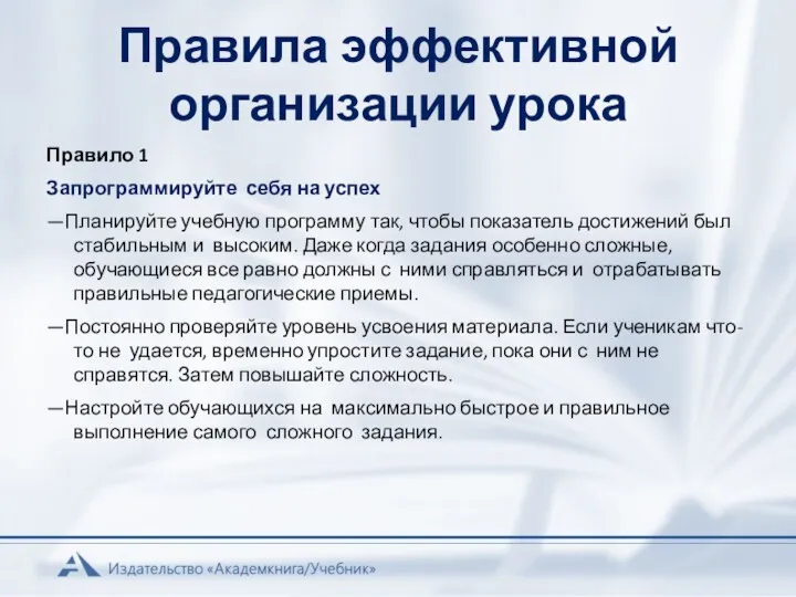 Правила эффективной организации урока Правило 1 Запрограммируйте себя на успех