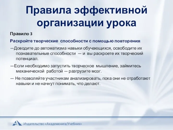 Правила эффективной организации урока Правило 3 Раскройте творческие способности с