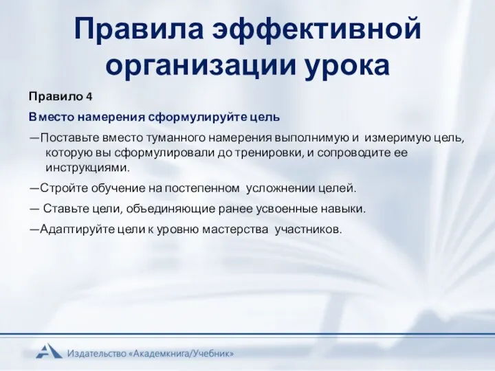 Правила эффективной организации урока Правило 4 Вместо намерения сформулируйте цель