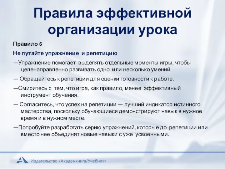 Правила эффективной организации урока Правило 6 Не путайте упражнение и