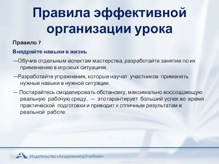 Правила эффективной организации урока Правило 7 Внедряйте навыки в жизнь