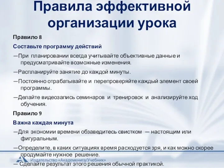 Правила эффективной организации урока Правило 8 Составьте программу действий —При