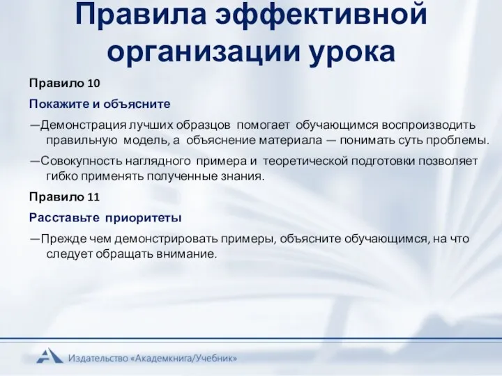 Правила эффективной организации урока Правило 10 Покажите и объясните —Демонстрация