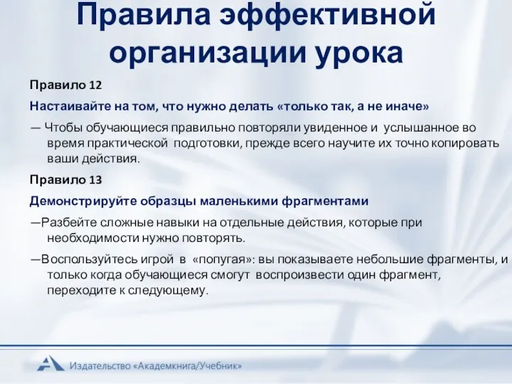 Правила эффективной организации урока Правило 12 Настаивайте на том, что