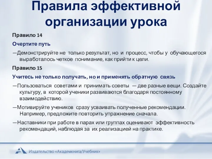 Правила эффективной организации урока Правило 14 Очертите путь —Демонстрируйте не