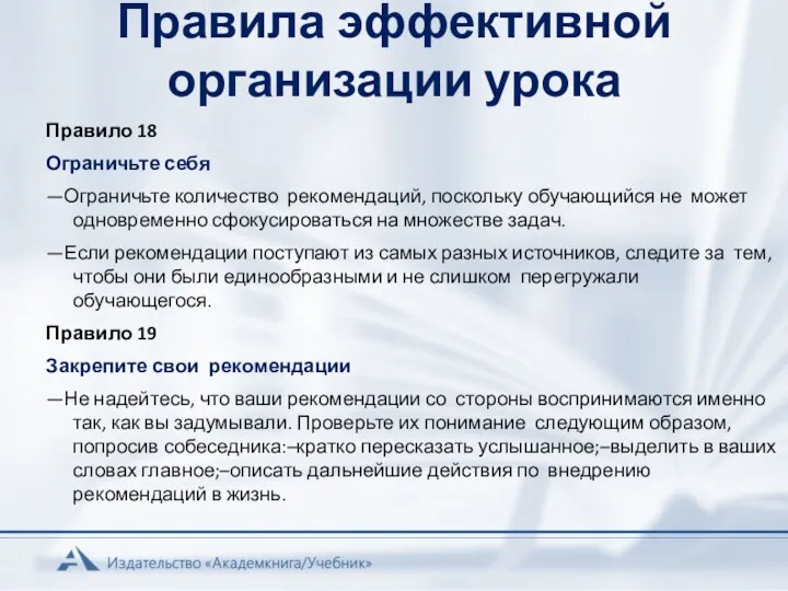 Правила эффективной организации урока Правило 18 Ограничьте себя —Ограничьте количество