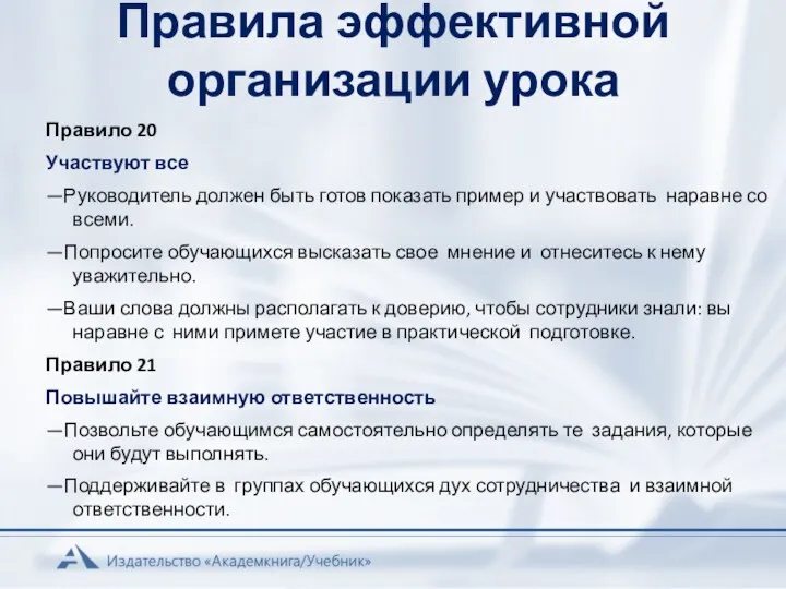 Правила эффективной организации урока Правило 20 Участвуют все —Руководитель должен