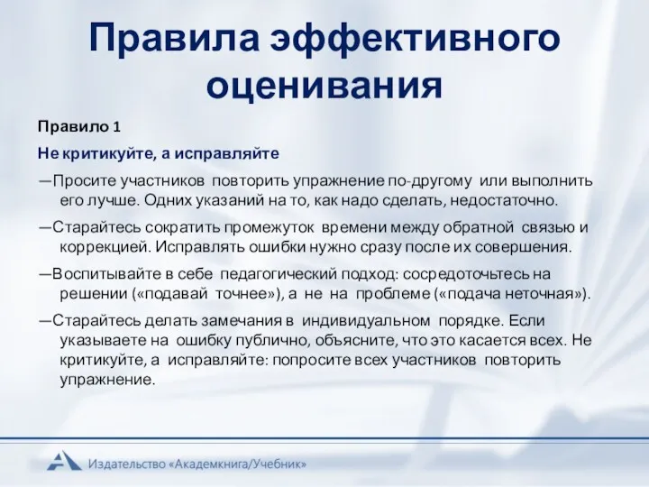 Правила эффективного оценивания Правило 1 Не критикуйте, а исправляйте —Просите