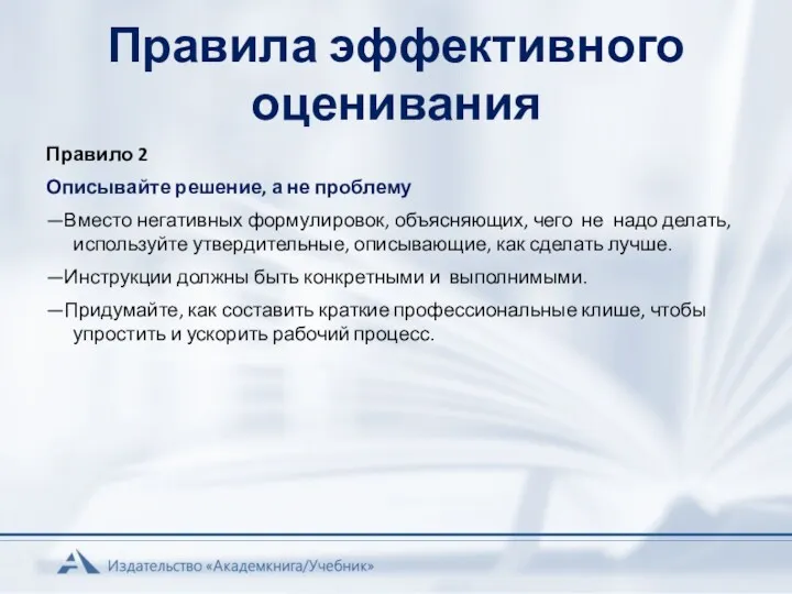 Правила эффективного оценивания Правило 2 Описывайте решение, а не проблему