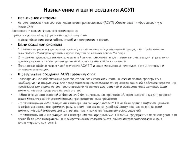 Назначение и цели создания АСУП Назначение системы Автоматизированная система управления