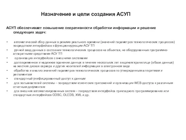 Назначение и цели создания АСУП АСУП обеспечивает повышение оперативности обработки