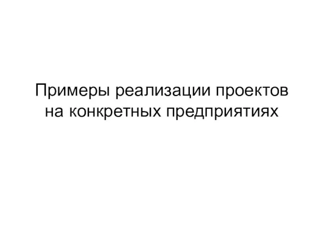 Примеры реализации проектов на конкретных предприятиях