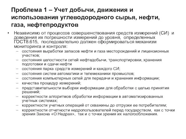 Проблема 1 – Учет добычи, движения и использования углеводородного сырья,