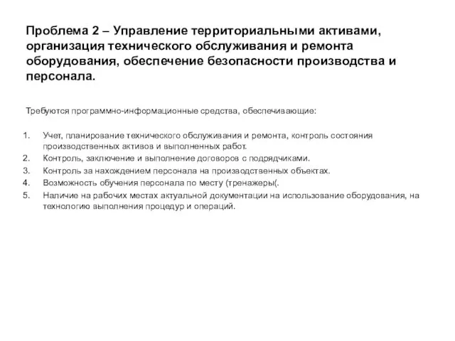 Проблема 2 – Управление территориальными активами, организация технического обслуживания и