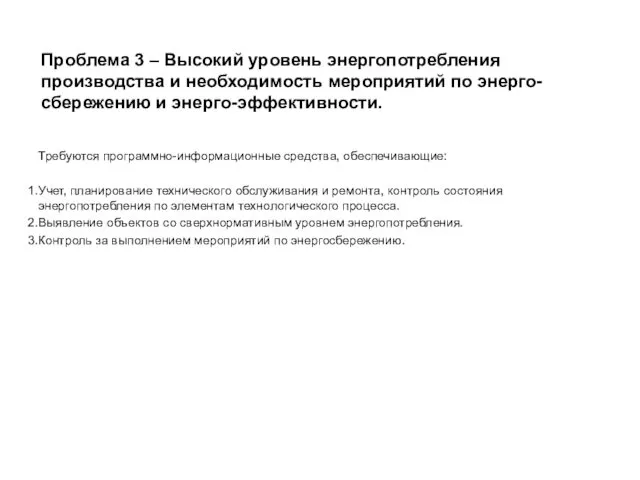 Проблема 3 – Высокий уровень энергопотребления производства и необходимость мероприятий